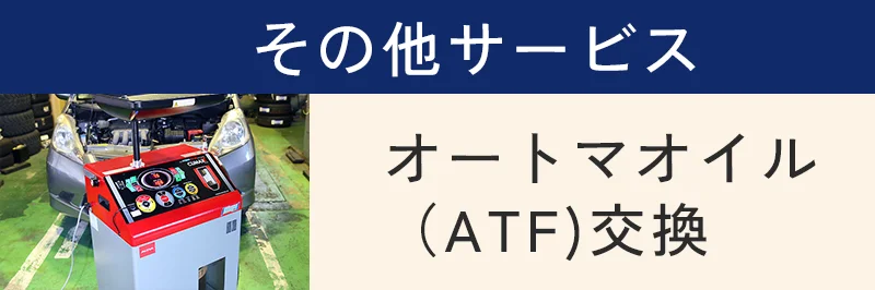 オートマオイル（ATF)交換