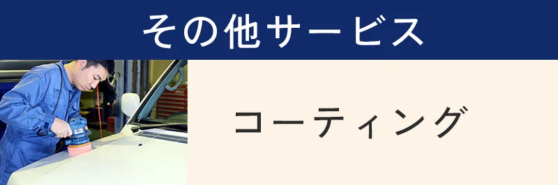 コーティング