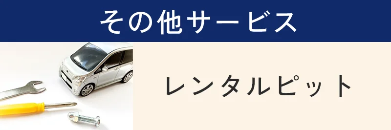 レンタルピット